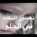3096 2 البكاء على الميت في المنام - تفسير الميت فى الحلم بدريه بكر