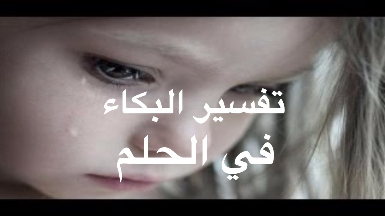 3096 البكاء على الميت في المنام - تفسير الميت فى الحلم ايمي حمدي