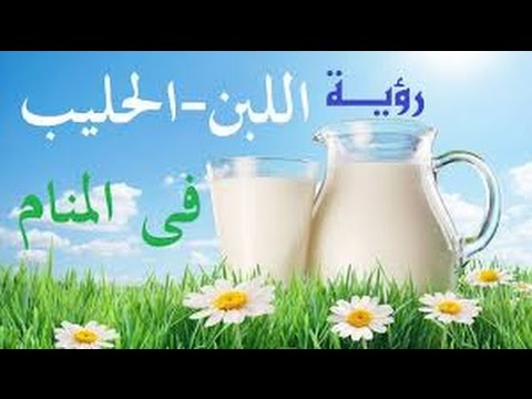 3130 1 تفسير الحليب في المنام الحليب في الحلم - رؤيه البن فى الحلم ايمي حمدي