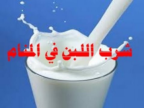 3130 تفسير الحليب في المنام الحليب في الحلم - رؤيه البن فى الحلم ايمي حمدي