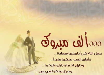 3293 4 رسائل تهنئة زواج - الاحتفال بالزواج السعيد شوقة غياث