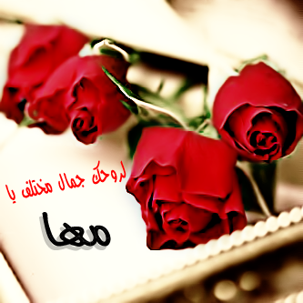 صور لاسم مها - خلفيات وتصميم هتعجبكم 4555 5