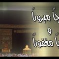 5321 9 حج مبرور وذنب مغفور - اجمل خلفيات عن الحج ايمي حمدي