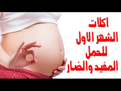 غذاء المراة الحامل في الشهر الاول , تغذية الحوامل في الشهور الاولي