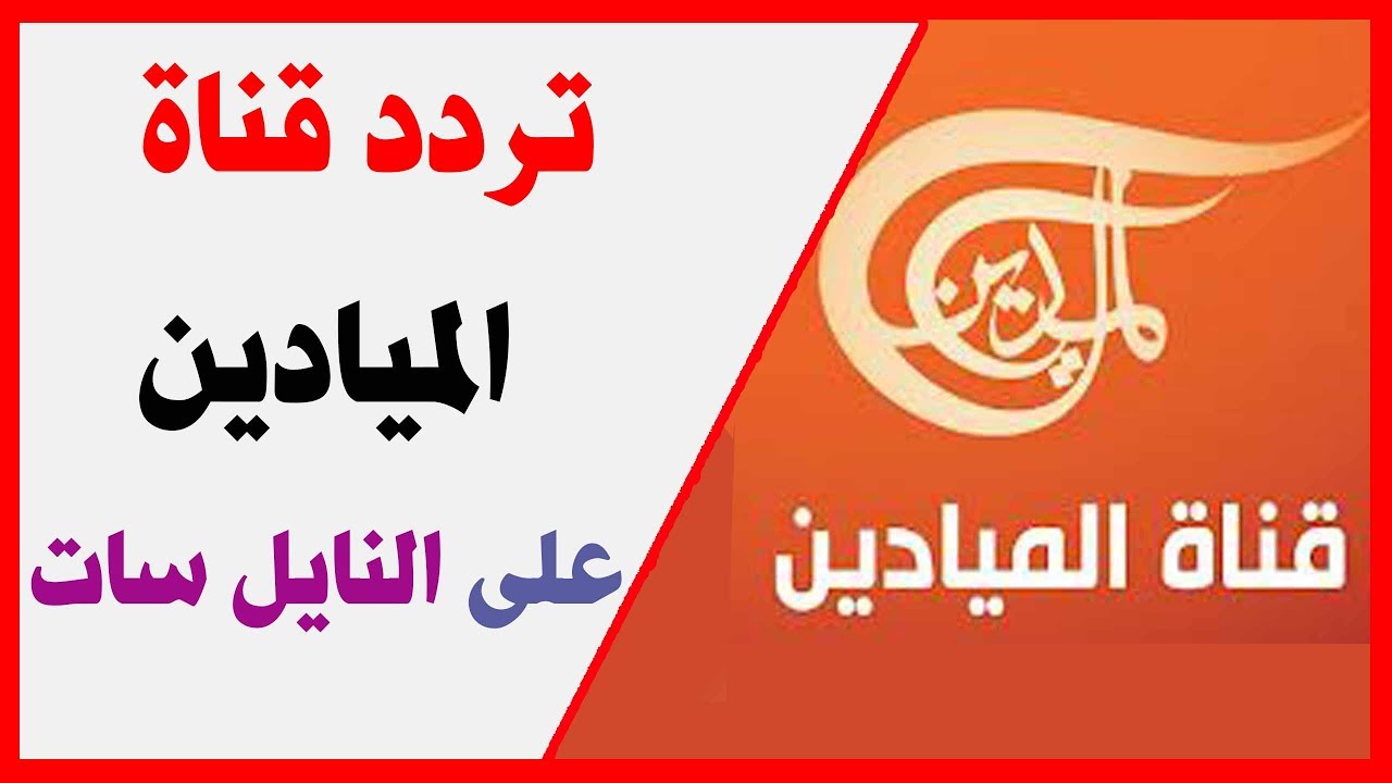 تردد قناة الميادين الجديد - قناة ميادين الاخباره وترددها الجديد 5903 2