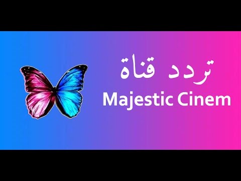 احدث تردد قناة ماجستيك سينما , اجدد تردادات قنوات الافلام