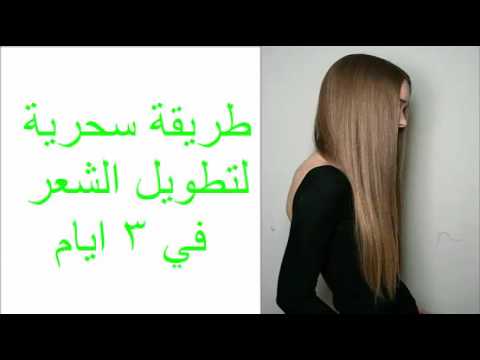 خلطات لتطويل الشعر في 3 ايام , اسرع وصفات لاطاله شعرك