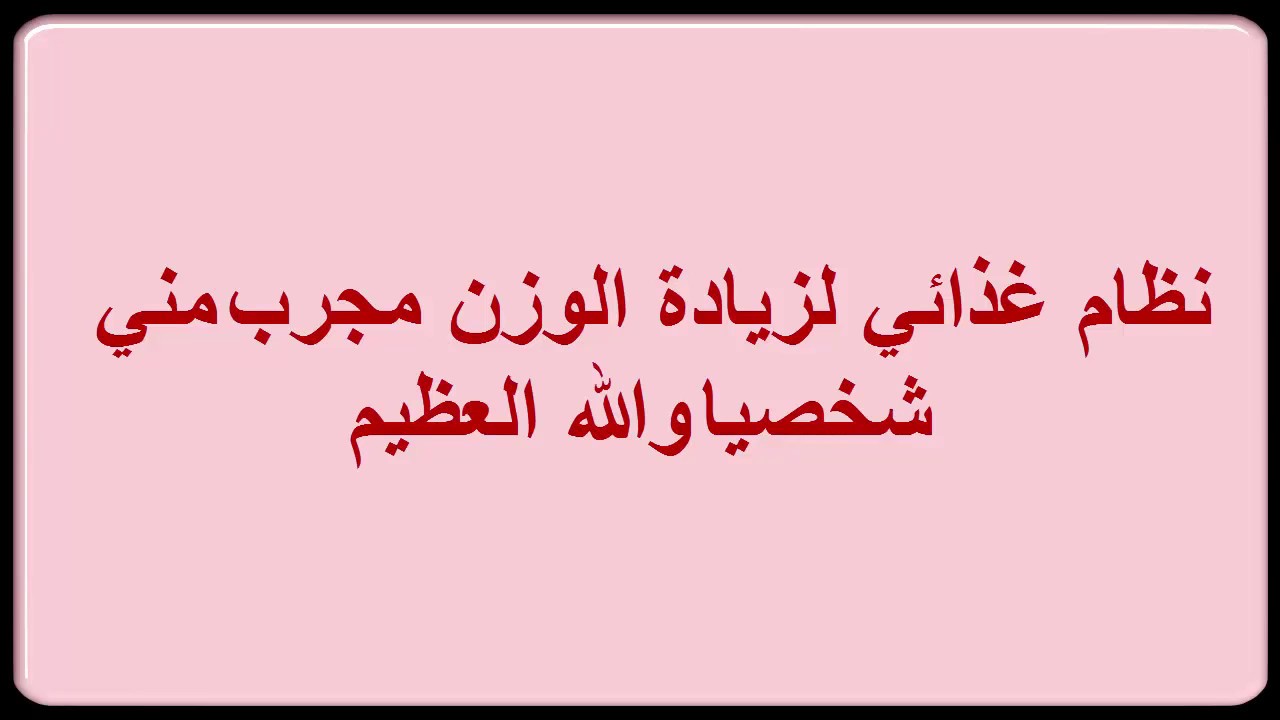 زيادة الوزن في اسبوع , معلومات هامه وبسيطه