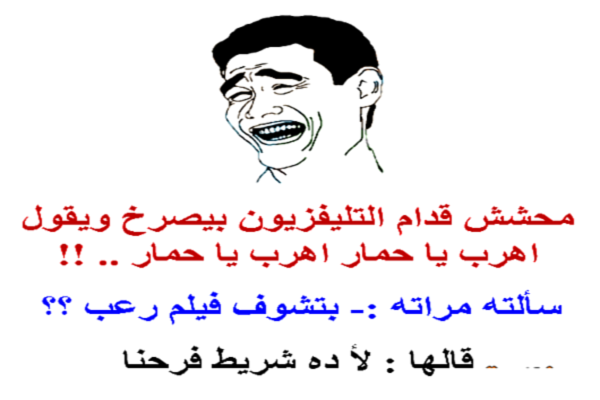 نكت مضحكة جدا 2024 , كومنتات مضحكه جدا