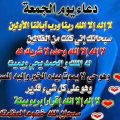 5547 10 ادعيه ليوم الجمعه - صور اجمل ادعيه ايمي حمدي