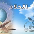 Unnamed File 76 تفيسر رؤية الفرج بالمنام - رؤية الفرج وتفسيره فى الحلم عزه بغدادي