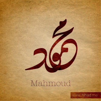 13231 صور اسم محمود مزخرفة - الاسم الاجمل محمود بشكل مزخرف يمنية توب