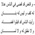 13437 11 قصائد بدوية قديمة رائعة - اشعار عربية قديمة غاية في الروعة شوقة غياث