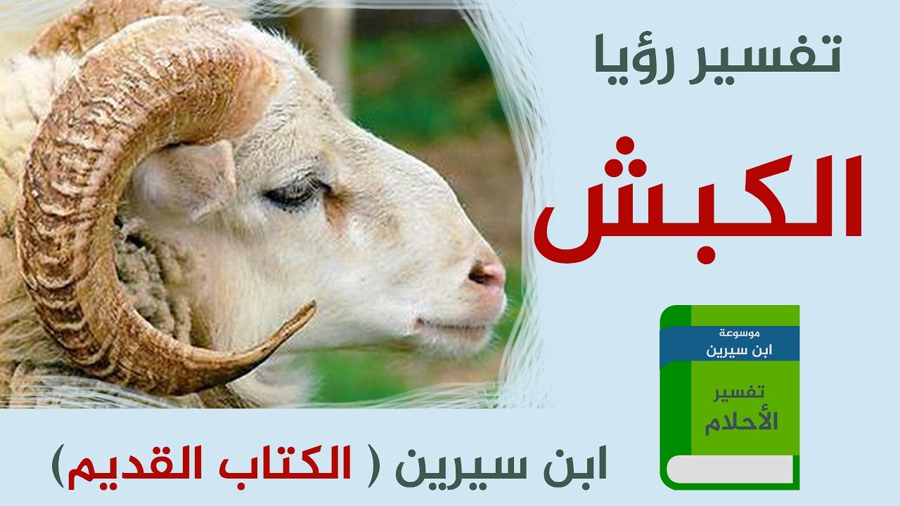 تفسير حلم تقطيع الخروف , رايت في الحلم خروف مقطع