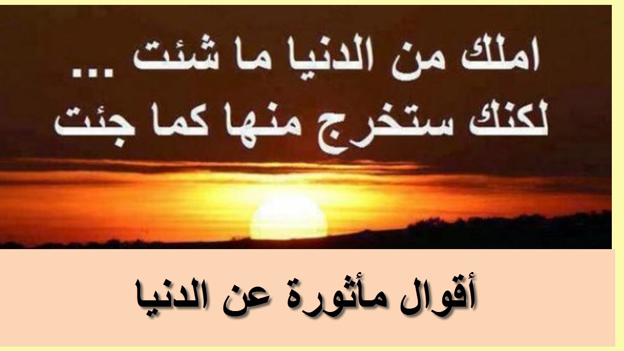 امثال وحكم عن الدنيا , كلمات وامثلة عن الحياه