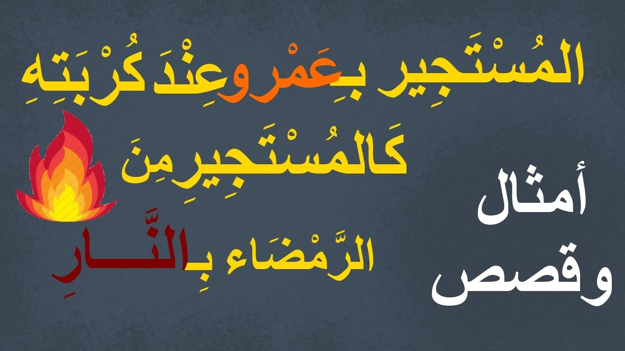 13547 5 امثال العرب في الجاهلية عن المظاهر الخداعة - امثال عربية قديمة شوقة غياث