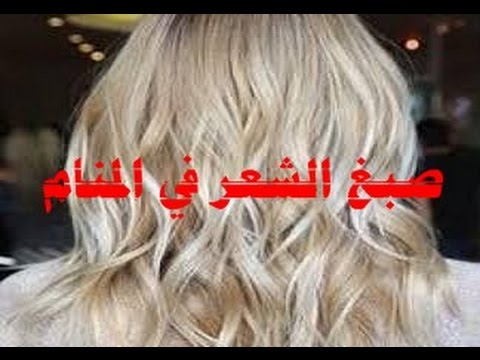 صبغ الشعر في المنام - رؤية الشعر المصبوغ وتفسيره فى الحلم 2916 2