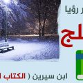 3010 2 تفسير رؤية الثلج في المنام - الثلج ورؤيته فى الاحلام عزه بغدادي