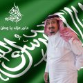 6703 8 اليوم الوطني للمملكة العربية السعودية - الاحتفالات فى السعوديه عزه بغدادي