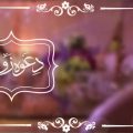 12730 3 مسجات دعوة زواج 2019 مسجات دعوة للزواج رسائل دعوه زواج للجوال شوقة غياث