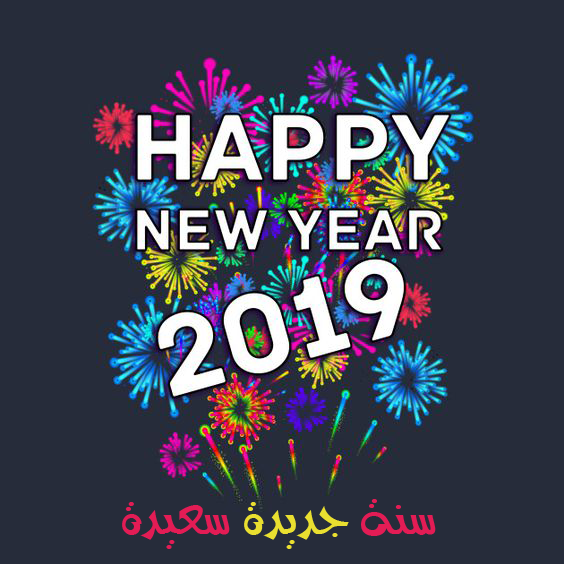 صوره سنه 2019 صور لسنة 2019 13150 2