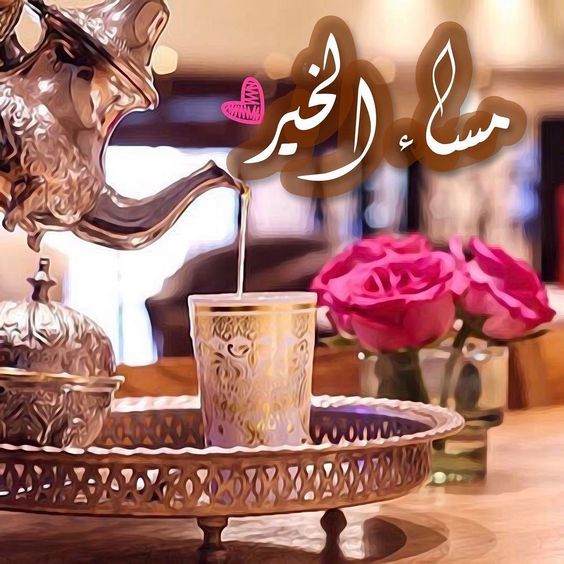 كلام مساء الخير - همسات الليل 3260 13