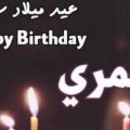 12888 3 رسائل تهنئة عيد ميلاد خطيبي/عيد ميلاد سعيد شيمة