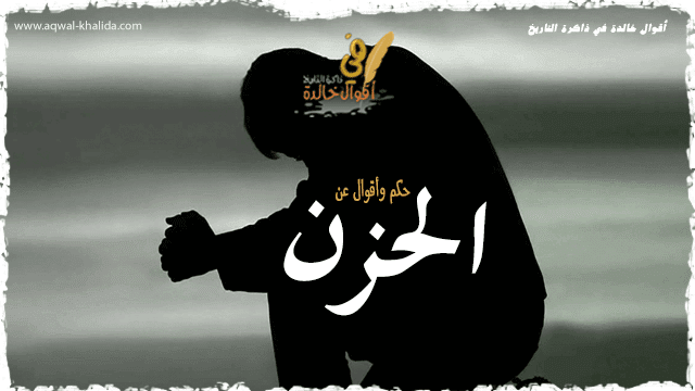 اقوال عن الحزن