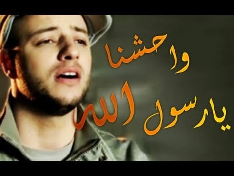 وحشنا ماهر زين/حبيبى يارسول الله