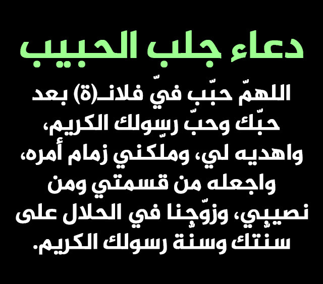 دعاء لجلب الحبيب مجرب , التضرع إلى الله