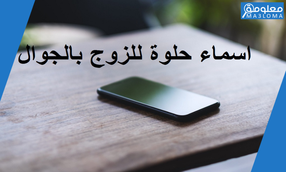 اسماء دلع للزوج بالجوال , اكسرى الروتين بينكم