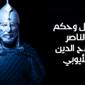 16995 1 اقوال صلاح الدين الايوبي - من اقوى الاشخاص عربية شرقية
