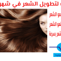 17223 2 وصفات تطويل الشعر-عايزه شعرك يطول شيمة