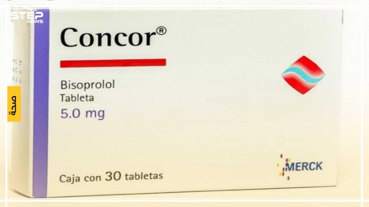 17297 دواء كونكور-افضل ادويه ممكن نتكلم عنها شيمة