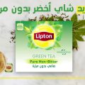 17336 1 فوائد الشاي الاخضر ليبتون-تيجوا ممكن نتكلم عن اهمية الشاى شيمة